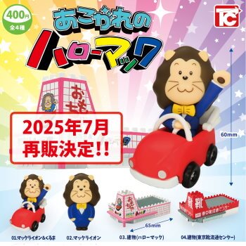 ◆トイズキャビン ガチャ/ あこがれのハローマック【7月再販予約】