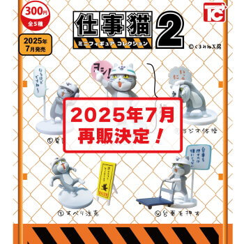 ◆トイズキャビン ガチャ/ 仕事猫 ミニフィギュアコレクション2【7月再販予約】