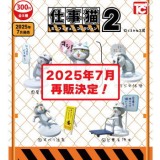 ◆トイズキャビン ガチャ/ 仕事猫 ミニフィギュアコレクション2【7月再販予約】