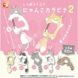 ◆ガチャ/ しっぽふりふり にゃんこカラビナ2【7月予約】