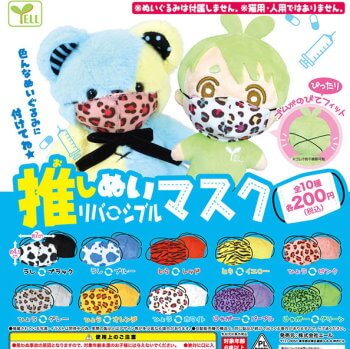 玩具小国 Toyjack エール ガチャ 推しぬい リバーシブルマスク 入荷済 玩具小国 Toyjack エール ガチャ 推しぬい リバーシブルマスク 入荷済