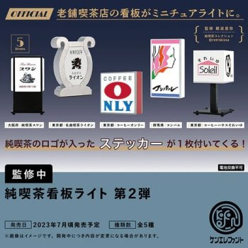 ◆ケンエレファント ガチャ/ 純喫茶 看板ライト 第2弾【7月予約】