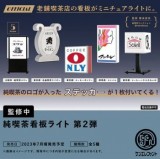 ◆ケンエレファント ガチャ/ 純喫茶 看板ライト 第2弾【7月予約】