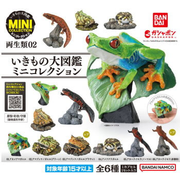 ◆ガチャ/ いきもの大図鑑ミニコレクション 両生類02【入荷済】