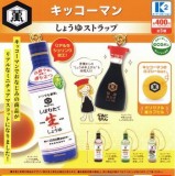 ◆ガチャ/ キッコーマン しょうゆストラップ【7月再販予約】