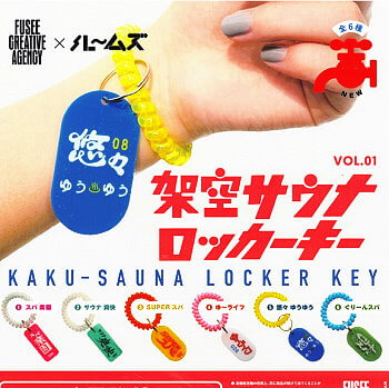 ◆ガチャ/ 架空サウナロッカーキーVol.01【再販/入荷済】
