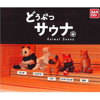 ◆ガチャ/ どうぶつサウナ 1【入荷済】