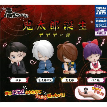 ◆ガチャ/ 肩ズンFig. 鬼太郎誕生 ゲゲゲの謎【入荷済】