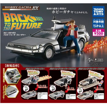 ◆ガチャ/ ホビーガチャEX バック・トゥ・ザ・フューチャー【7月再販予約】