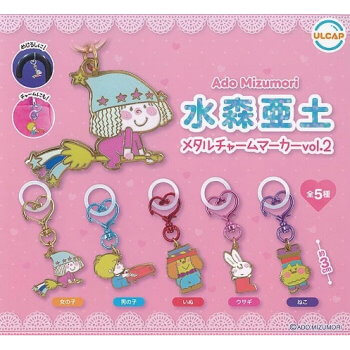 ◆ガチャ/ 水森亜土 メタルチャームマーカー vol.2【入荷済】