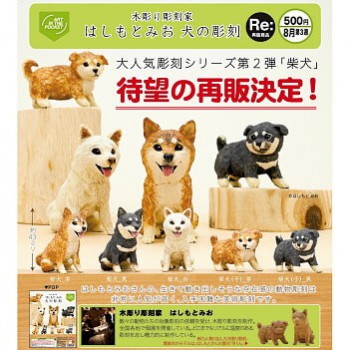◆奇譚クラブ ガチャ/ 木彫り彫刻家 はしもとみお 犬の彫刻【8月再販予約】
