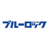 ◆TVアニメ ブルーロック ほわぬい【9月予約】