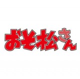 ◆TVアニメ おそ松さん ほわぬい【9月予約】