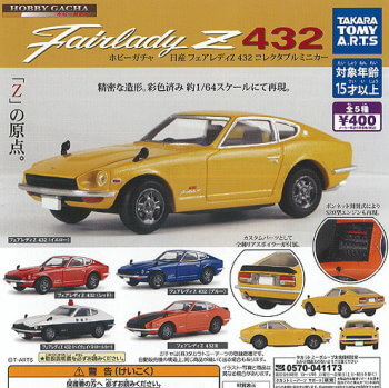 ◆ガチャ/ ホビーガチャ 日産 フェアレディZ 432 コレクタブルミニカー【入荷済】