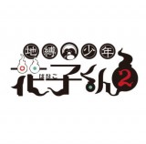 ◆TVアニメ 地縛少年花子くん2 ぬーどるストッパーフィギュア 花子くん【9月予約】