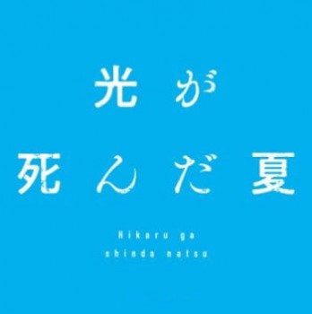 ◆TVアニメ 光が死んだ夏 きゅるみー ミニフィギュア よしき&ヒカル【7月予約】