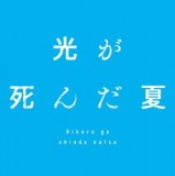 ◆TVアニメ 光が死んだ夏 きゅるみー ミニフィギュア よしき&ヒカル【7月予約】