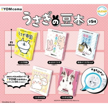 ◆ガチャ/ YOMcoma うさぎの豆本【8月予約】
