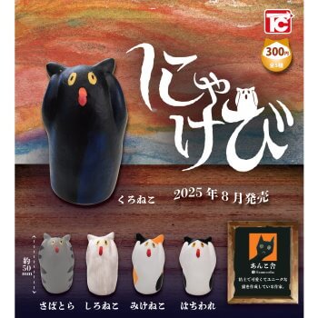 ◆トイズキャビン ガチャ/ にゃけび【8月予約】