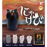 ◆トイズキャビン ガチャ/ にゃけび【8月予約】