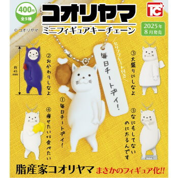 ◆トイズキャビン ガチャ/ コオリヤマ フィギュアミニキーチェーン【8月予約】