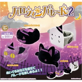 ◆ガチャ/ ハロウィンパレード2【8月予約】