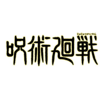 ◆ガチャ/ こっちむいてFig. 呪術廻戦 懐玉・玉折【8月予約】