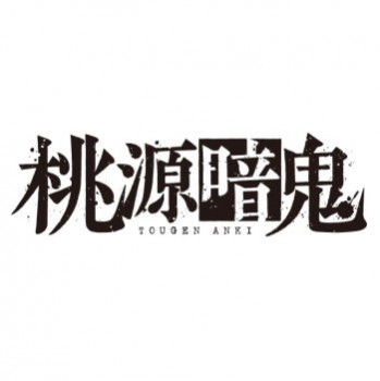 ◆ガチャ/ でふぉラバ! 桃源暗鬼 キーホルダー【8月予約】