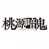 ◆ガチャ/ でふぉラバ! 桃源暗鬼 キーホルダー【8月予約】