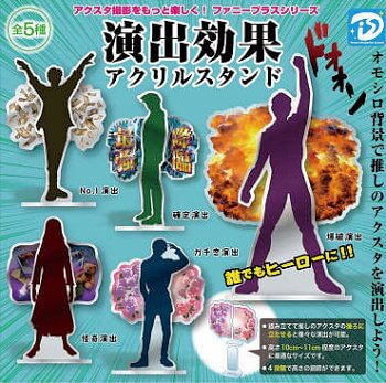 ◆ガチャ/ 演出効果アクリルスタンド【入荷済】