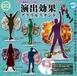 ◆ガチャ/ 演出効果アクリルスタンド【入荷済】
