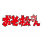 ◆TVアニメ おそ松さん ぬいぐるみ【10月予約】