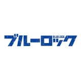 ◆TVアニメ ブルーロック ちびぐるみ 魔法のようせい vol.2【10月予約】