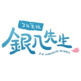 ◆3年Z組銀八先生 ちびぐるみ【10月予約】