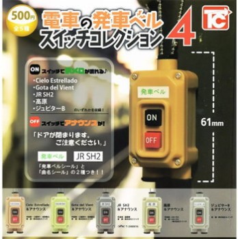 ◆トイズキャビン ガチャ/ 電車の発車ベル スイッチコレクション4【入荷済】