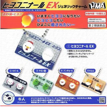 ◆ガチャ/ ヒヨコニナール EX ジェネリックチャーム【入荷済】
