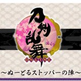 ■フリュー/ みんなのくじ 刀剣乱舞 ONLINE ぬーどるストッパーの陣: E賞 ふた付きマグカップ【入荷済】