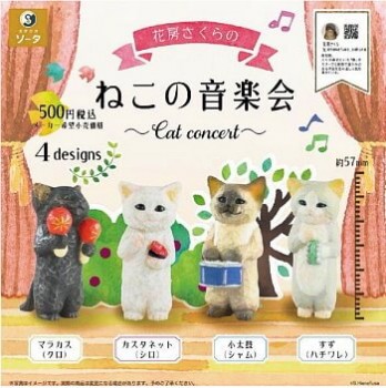 ◆ガチャ/ 花房さくらのねこの音楽会 Cat concert【9月予約】