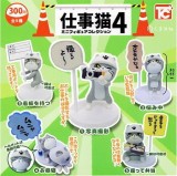 ◆トイズキャビン ガチャ/ 仕事猫 ミニフィギュアコレクション4【入荷済】