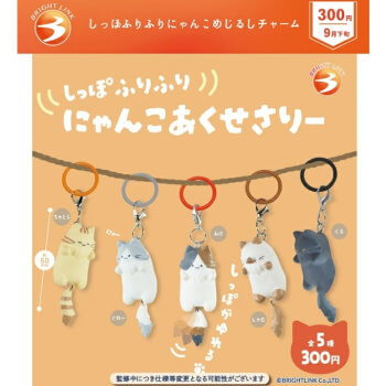 ◆ガチャ/ しっぽふりふり にゃんこめじるしチャーム【9月予約】