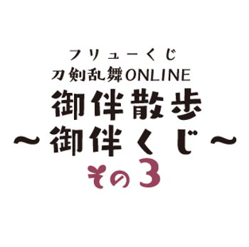 ◆《クレカ・後払い決済限定》フリューくじ 刀剣乱舞ONLINE 御伴散歩 御伴くじ その3: 上位賞入りの16個SET【入荷済】