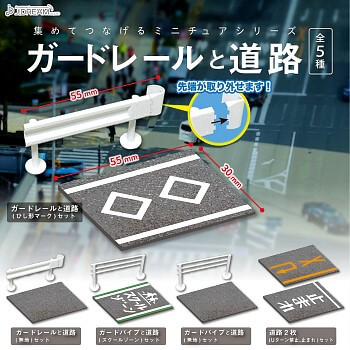 玩具小国 Toyjack Jドリーム ガチャ ガードレールと道路 入荷済 玩具小国 Toyjack Jドリーム ガチャ ガードレールと道路 入荷済