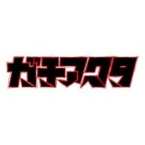 ◆ガチアクタ ちびぐるみ vol.1【10月予約】