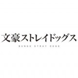 ◆ぷちっしゅ! 文豪ストレイドッグス【10月予約】