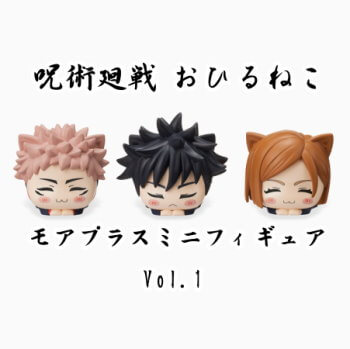 玩具小国 TOYJack | ◇呪術廻戦 おひるねこ モアプラス ミニフィギュア ...