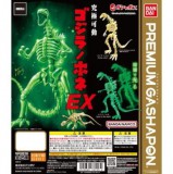 ◆プレミアムガシャポン/ 西川伸司プロデュース 究極可動 ゴジラノホネEX【入荷済】