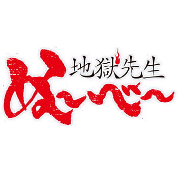 ◆地獄先生ぬ～べ～ ぬーどるストッパーフィギュア 鬼の手【12月予約】