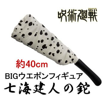 ◆TVアニメ 呪術廻戦 BIGウェポンフィギュア 七海建人の鉈【入荷済】