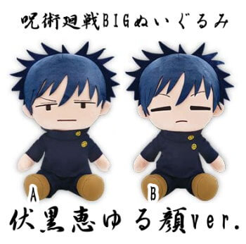 玩具小国 Toyjack 呪術廻戦 Big ぬいぐるみ 伏黒恵 ゆる顔ver 入荷済 玩具小国 Toyjack 呪術廻戦 Big ぬいぐるみ 伏黒恵 ゆる顔ver 入荷済