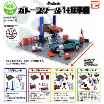 ◆トイズキャビン ガチャ/ 1/64 TCタウン ガレージツール1+仕事猫【入荷済】